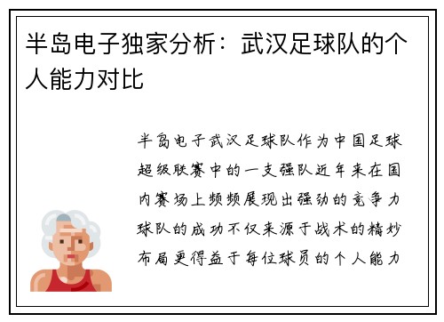 半岛电子独家分析：武汉足球队的个人能力对比