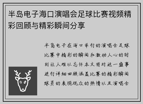 半岛电子海口演唱会足球比赛视频精彩回顾与精彩瞬间分享