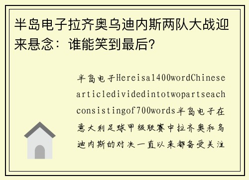 半岛电子拉齐奥乌迪内斯两队大战迎来悬念：谁能笑到最后？