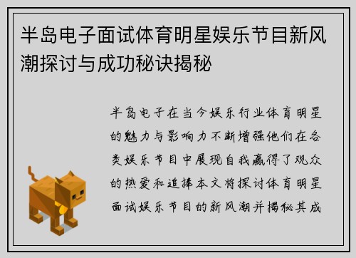 半岛电子面试体育明星娱乐节目新风潮探讨与成功秘诀揭秘