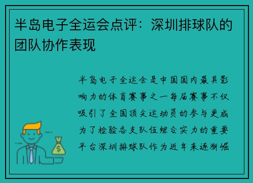半岛电子全运会点评：深圳排球队的团队协作表现