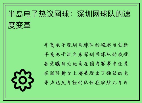 半岛电子热议网球：深圳网球队的速度变革