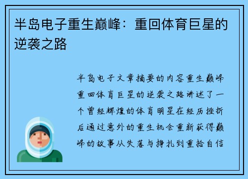半岛电子重生巅峰：重回体育巨星的逆袭之路