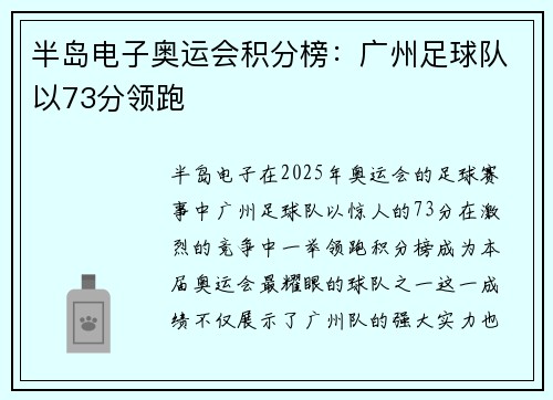 半岛电子奥运会积分榜：广州足球队以73分领跑