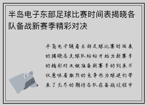 半岛电子东部足球比赛时间表揭晓各队备战新赛季精彩对决