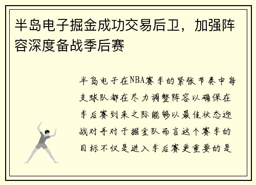 半岛电子掘金成功交易后卫，加强阵容深度备战季后赛