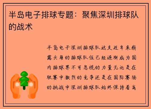 半岛电子排球专题：聚焦深圳排球队的战术