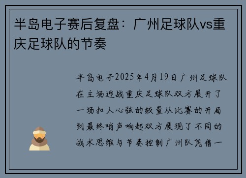 半岛电子赛后复盘：广州足球队vs重庆足球队的节奏