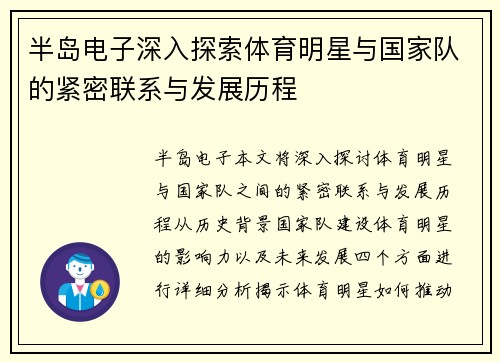 半岛电子深入探索体育明星与国家队的紧密联系与发展历程
