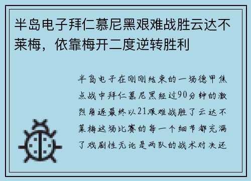 半岛电子拜仁慕尼黑艰难战胜云达不莱梅，依靠梅开二度逆转胜利