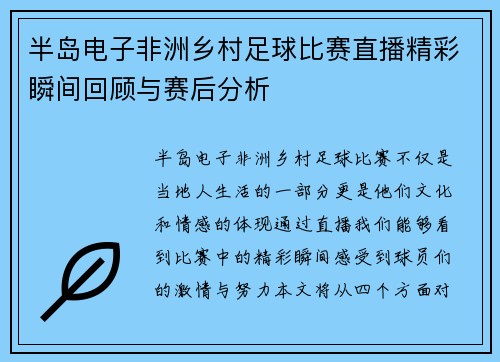 半岛电子非洲乡村足球比赛直播精彩瞬间回顾与赛后分析