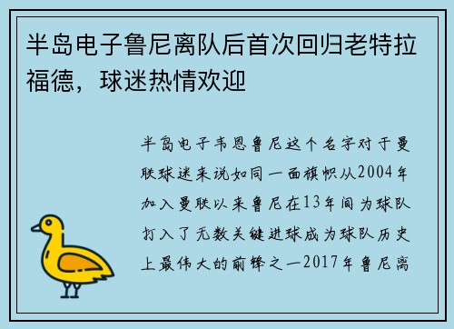 半岛电子鲁尼离队后首次回归老特拉福德，球迷热情欢迎