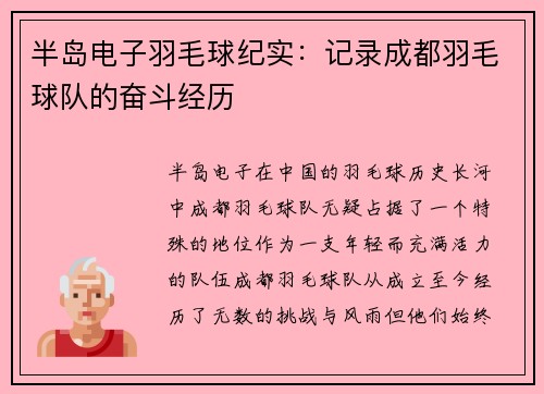 半岛电子羽毛球纪实：记录成都羽毛球队的奋斗经历