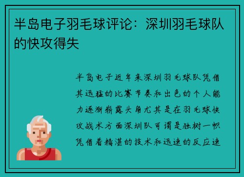 半岛电子羽毛球评论：深圳羽毛球队的快攻得失