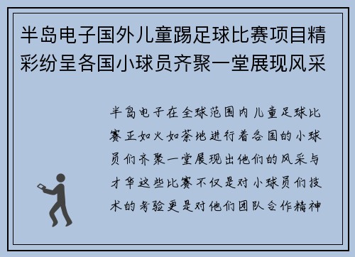 半岛电子国外儿童踢足球比赛项目精彩纷呈各国小球员齐聚一堂展现风采