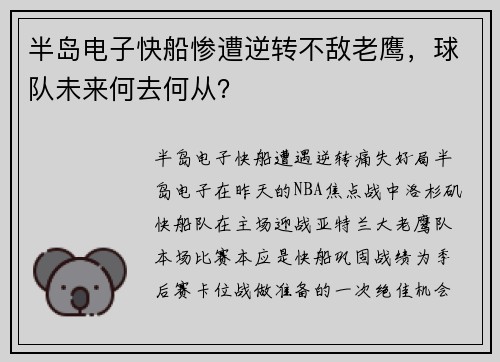 半岛电子快船惨遭逆转不敌老鹰，球队未来何去何从？