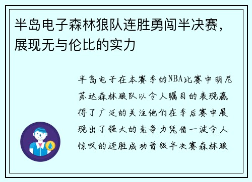半岛电子森林狼队连胜勇闯半决赛，展现无与伦比的实力