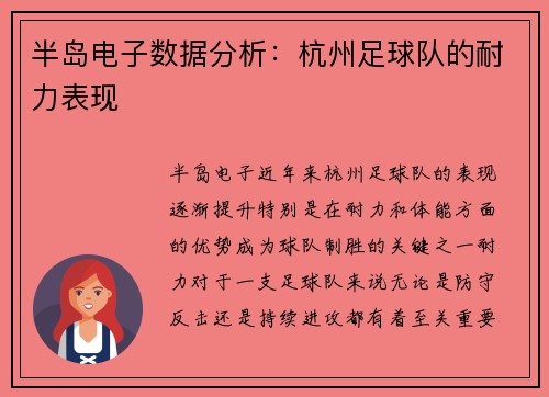 半岛电子数据分析：杭州足球队的耐力表现