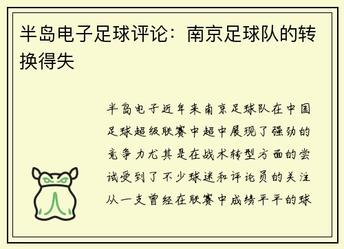 半岛电子足球评论：南京足球队的转换得失
