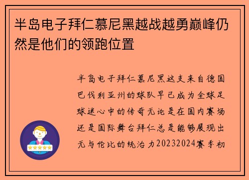 半岛电子拜仁慕尼黑越战越勇巅峰仍然是他们的领跑位置