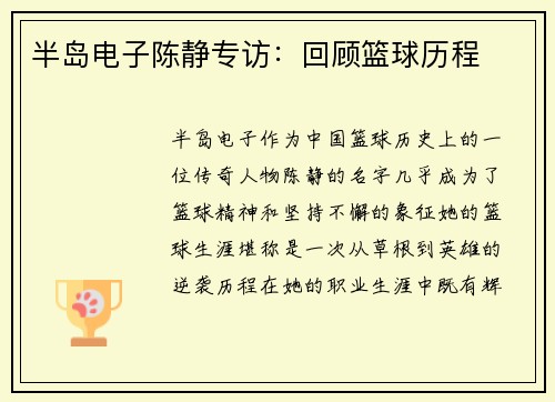 半岛电子陈静专访：回顾篮球历程