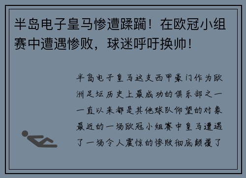 半岛电子皇马惨遭蹂躏！在欧冠小组赛中遭遇惨败，球迷呼吁换帅！