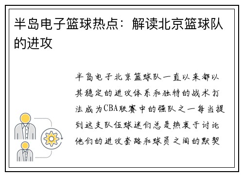 半岛电子篮球热点：解读北京篮球队的进攻
