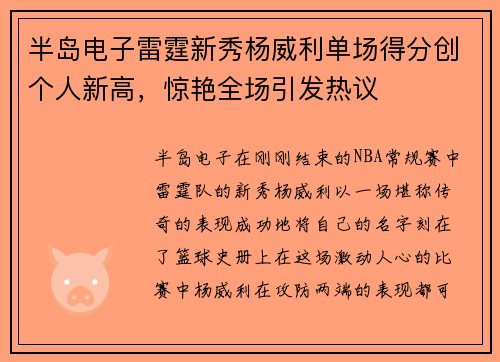 半岛电子雷霆新秀杨威利单场得分创个人新高，惊艳全场引发热议