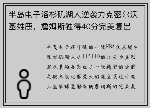 半岛电子洛杉矶湖人逆袭力克密尔沃基雄鹿，詹姆斯独得40分完美复出