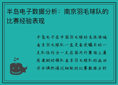 半岛电子数据分析：南京羽毛球队的比赛经验表现