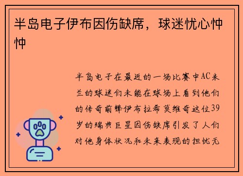 半岛电子伊布因伤缺席，球迷忧心忡忡