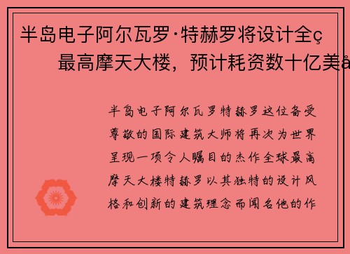 半岛电子阿尔瓦罗·特赫罗将设计全球最高摩天大楼，预计耗资数十亿美元