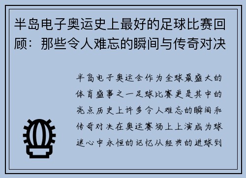 半岛电子奥运史上最好的足球比赛回顾：那些令人难忘的瞬间与传奇对决