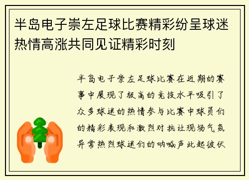 半岛电子崇左足球比赛精彩纷呈球迷热情高涨共同见证精彩时刻