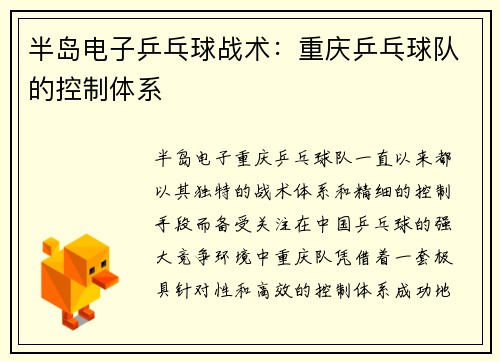 半岛电子乒乓球战术：重庆乒乓球队的控制体系