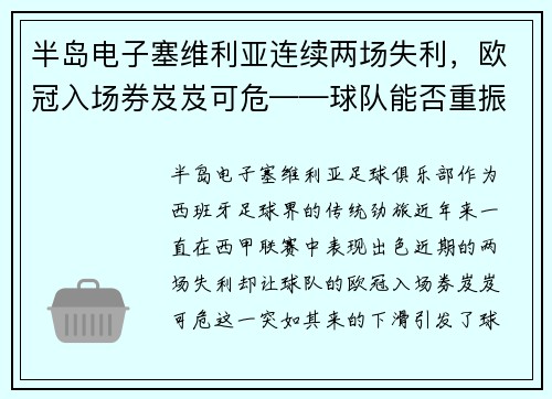 半岛电子塞维利亚连续两场失利，欧冠入场券岌岌可危——球队能否重振旗鼓？
