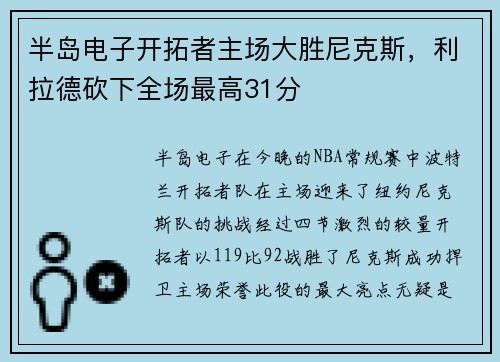 半岛电子开拓者主场大胜尼克斯，利拉德砍下全场最高31分