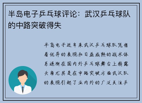 半岛电子乒乓球评论：武汉乒乓球队的中路突破得失