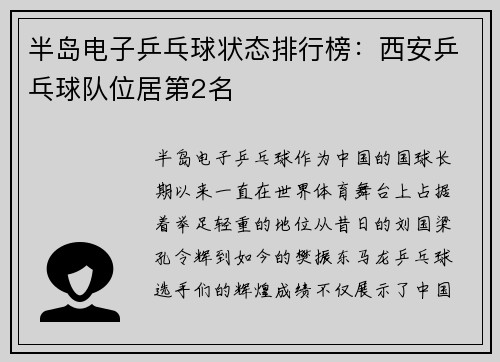 半岛电子乒乓球状态排行榜：西安乒乓球队位居第2名