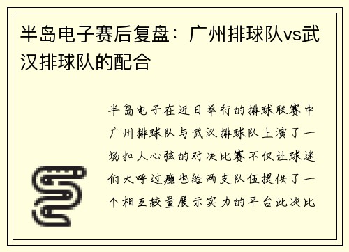 半岛电子赛后复盘：广州排球队vs武汉排球队的配合