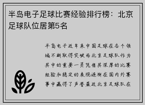 半岛电子足球比赛经验排行榜：北京足球队位居第5名