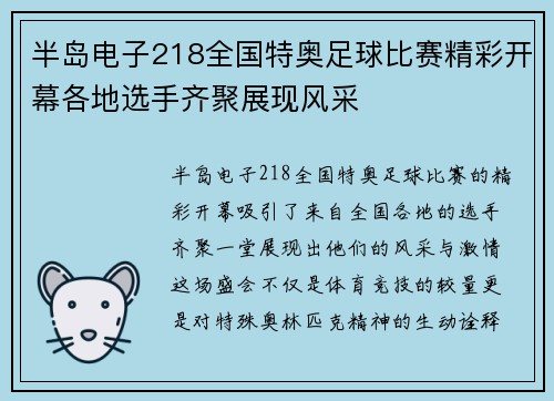半岛电子218全国特奥足球比赛精彩开幕各地选手齐聚展现风采