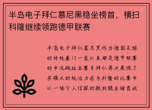半岛电子拜仁慕尼黑稳坐榜首，横扫科隆继续领跑德甲联赛