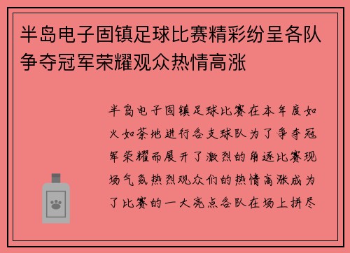 半岛电子固镇足球比赛精彩纷呈各队争夺冠军荣耀观众热情高涨