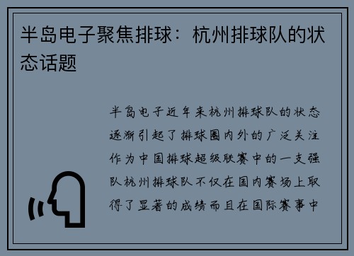 半岛电子聚焦排球：杭州排球队的状态话题