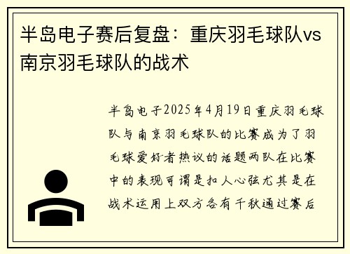 半岛电子赛后复盘：重庆羽毛球队vs南京羽毛球队的战术