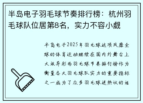 半岛电子羽毛球节奏排行榜：杭州羽毛球队位居第8名，实力不容小觑