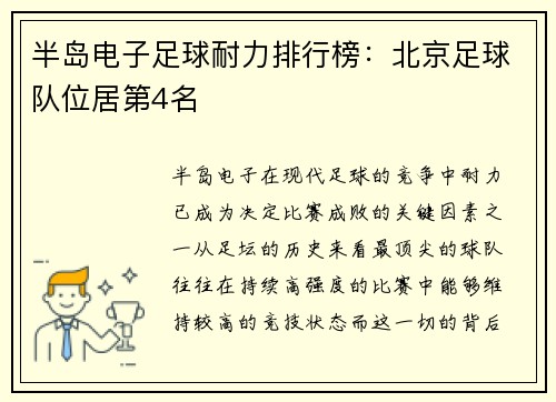 半岛电子足球耐力排行榜：北京足球队位居第4名