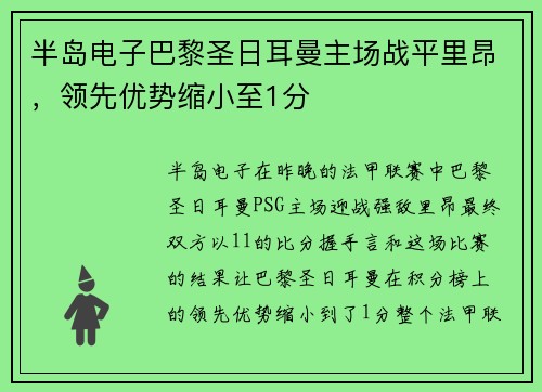 半岛电子巴黎圣日耳曼主场战平里昂，领先优势缩小至1分