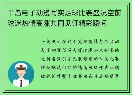 半岛电子动漫写实足球比赛盛况空前球迷热情高涨共同见证精彩瞬间